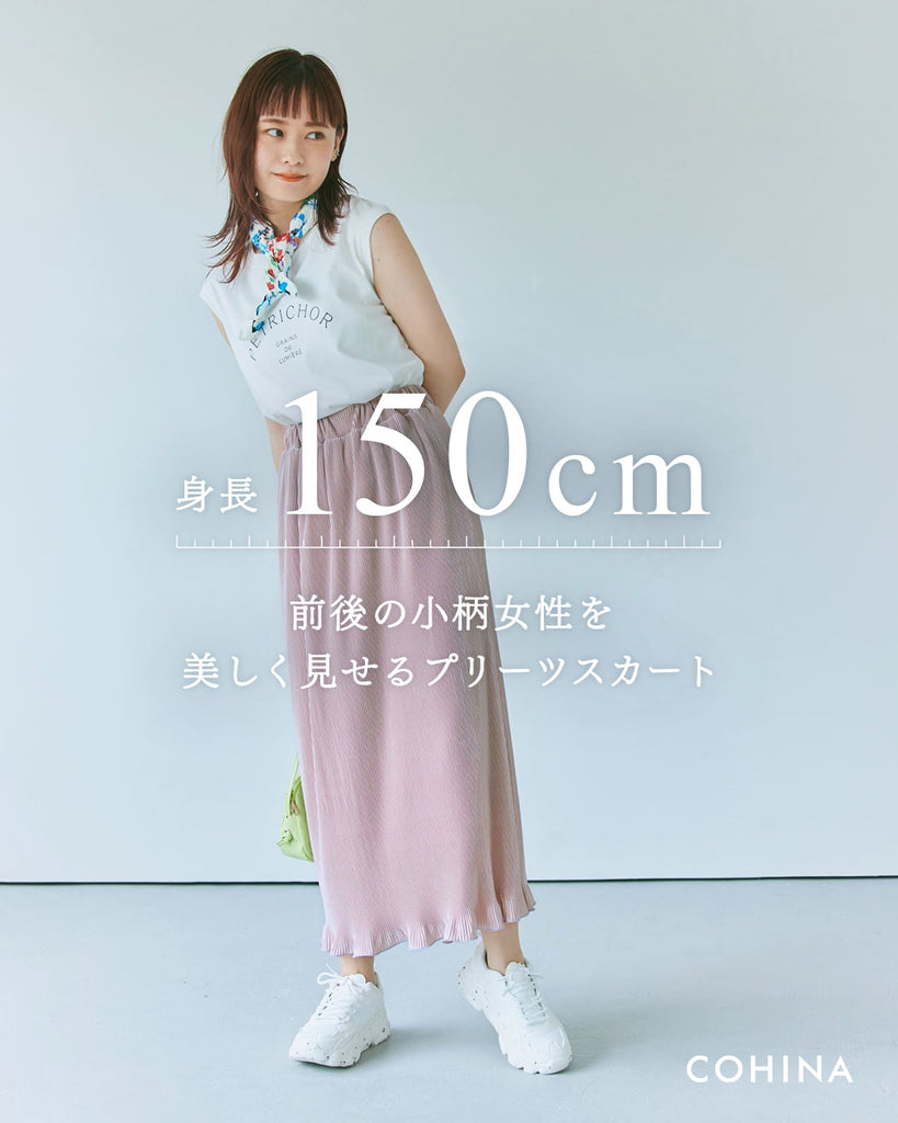 Iラインプリーツスカート｜小柄、低身長女性向けブランド