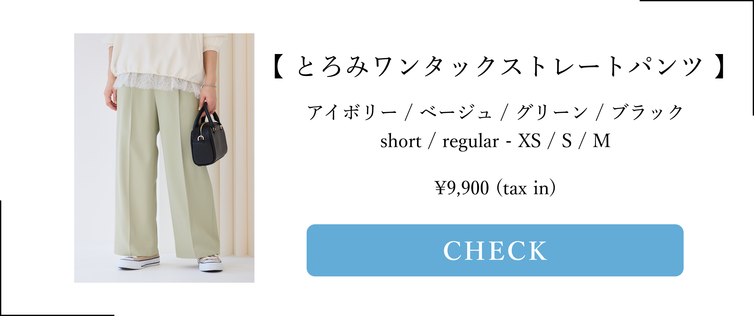 COHINA PRIMARY vol3, とろみパンツ シリーズ