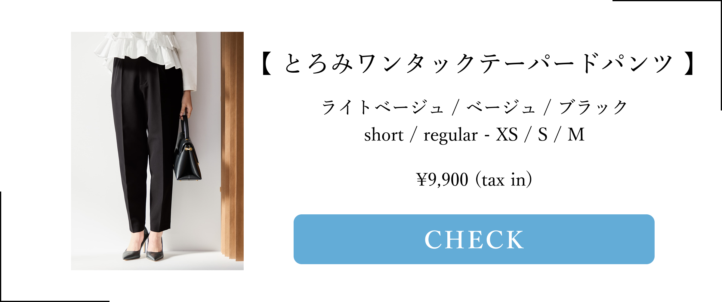 COHINA PRIMARY vol3, とろみパンツ シリーズ