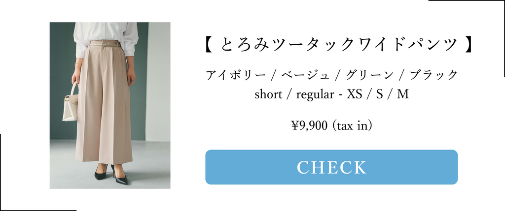 COHINA PRIMARY vol3, とろみパンツ シリーズ