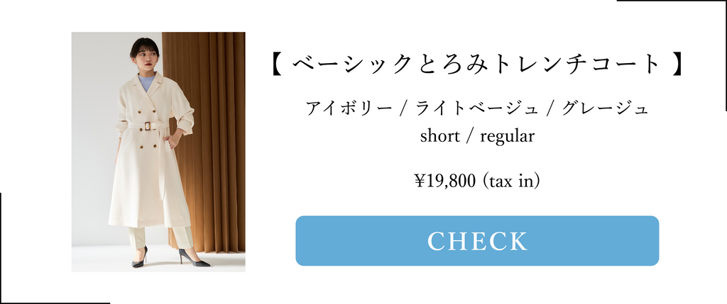 COHINA PRIMARY vol2, とろみトレンチコート