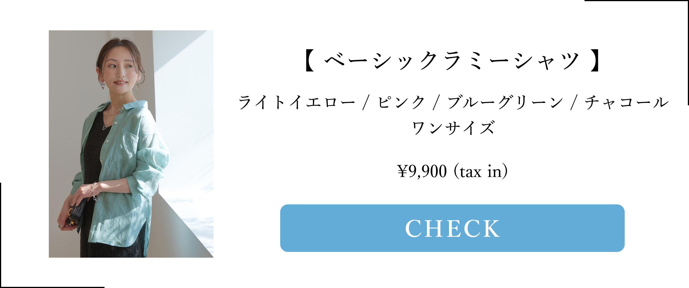 COHINA PRIMARY vol4, ベーシックラミーシャツ