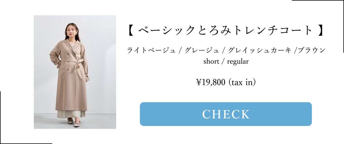 COHINA プライマリー ベーシックとろみトレンチコート 秋コーデ COHINA プライマリー ベーシックとろみトレンチコート 秋コーデ