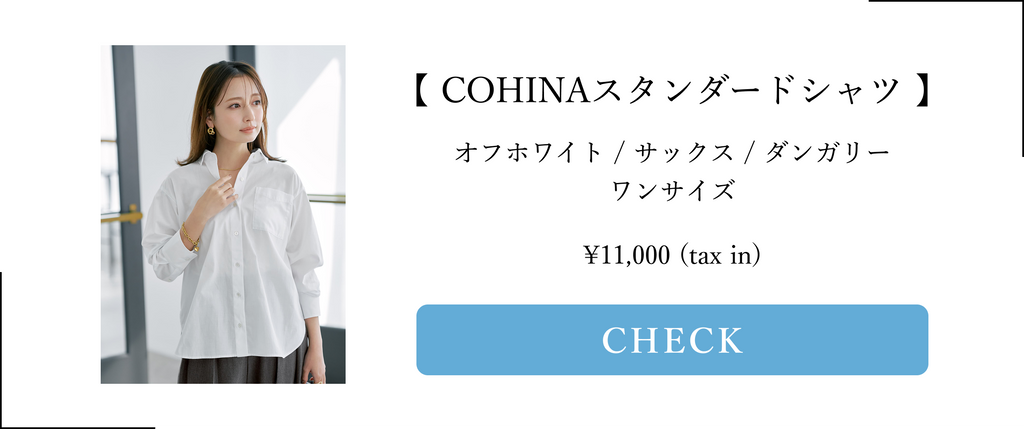 COHINA PRIMARY vo1, COHINA スタンダードシャツ