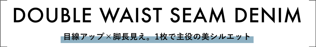 COHINA DENIM GUIDE -小柄女性のためのデニム選び完全版-