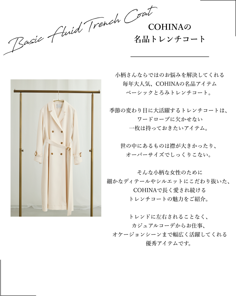 COHINA PRIMARY vol2, とろみトレンチコート