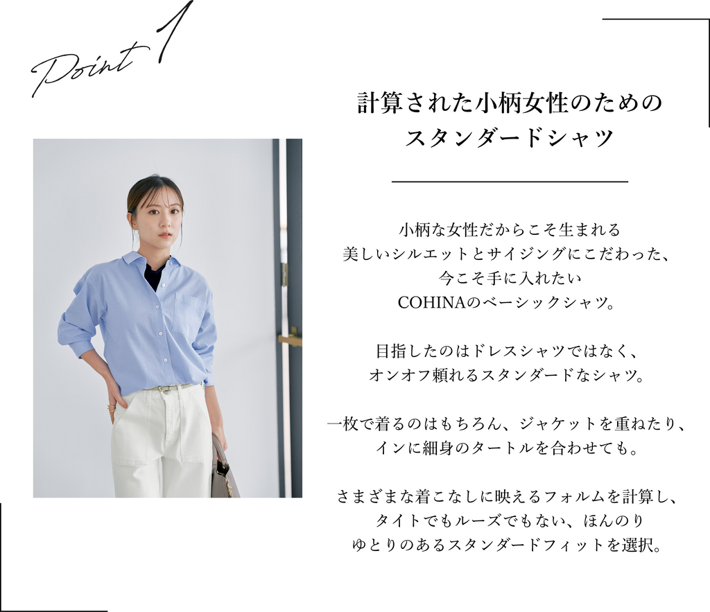 COHINA PRIMARY vo1, COHINA スタンダードシャツ